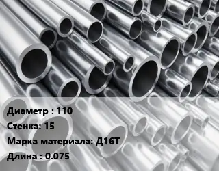 Труба алюминиевая 110 s=15 Марка: Д16Т L=0.075